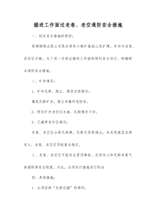 掘进工作面过老巷、老空通防安全措施