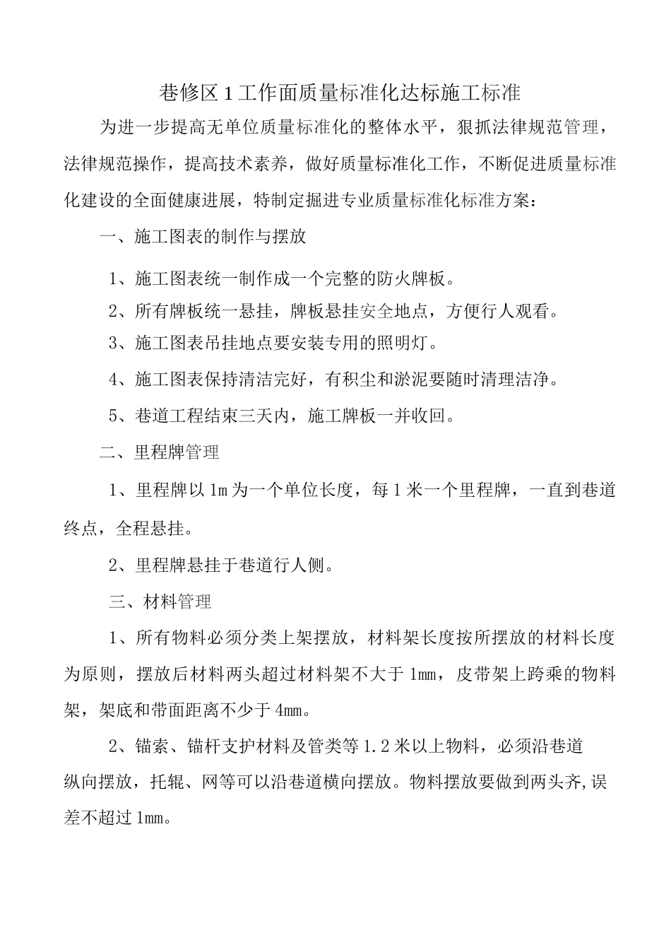 掘进工作面质量标准化细化标准实施方案_第1页