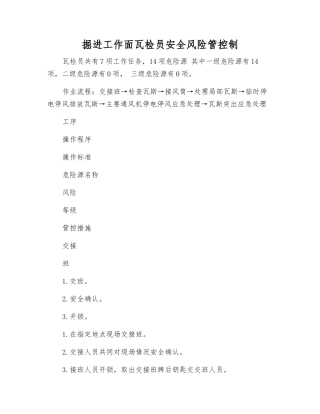 掘进工作面瓦检员安全风险管控制