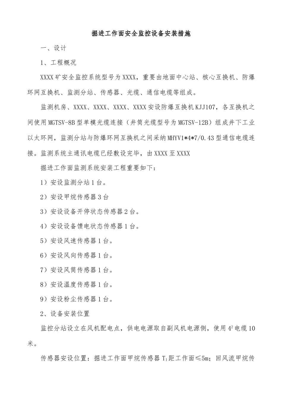 掘进工作面监测监控安装专项措施_第1页