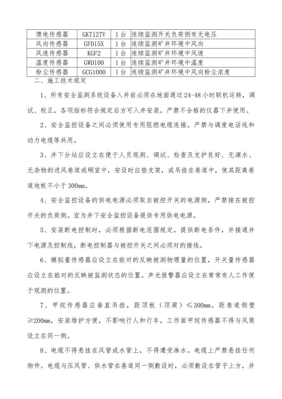 掘进工作面监测监控安装专项措施_第3页