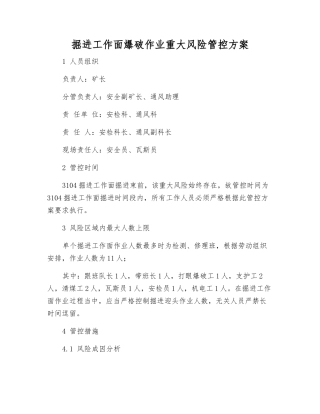 掘进工作面爆破作业重大风险管控方案