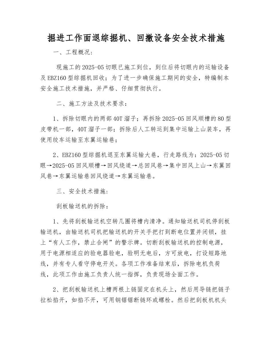 掘进工作面退综掘机、回撤设备安全技术措施_第1页