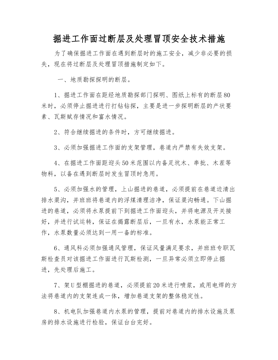 掘进工作面过断层及处理冒顶安全技术措施_第1页
