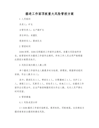 掘进工作面顶板重大风险管控方案