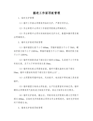 掘进工作面顶板管理