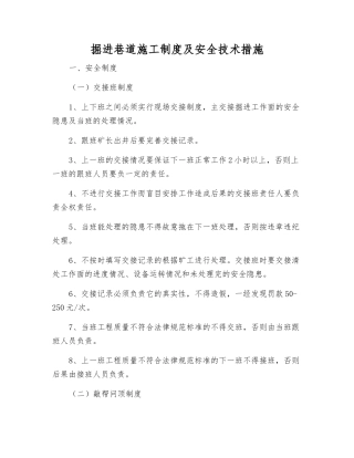 掘进巷道施工制度及安全技术措施