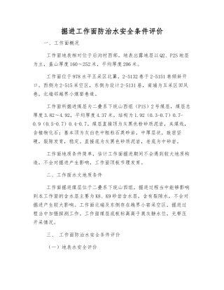 掘进工作面防治水安全条件评价