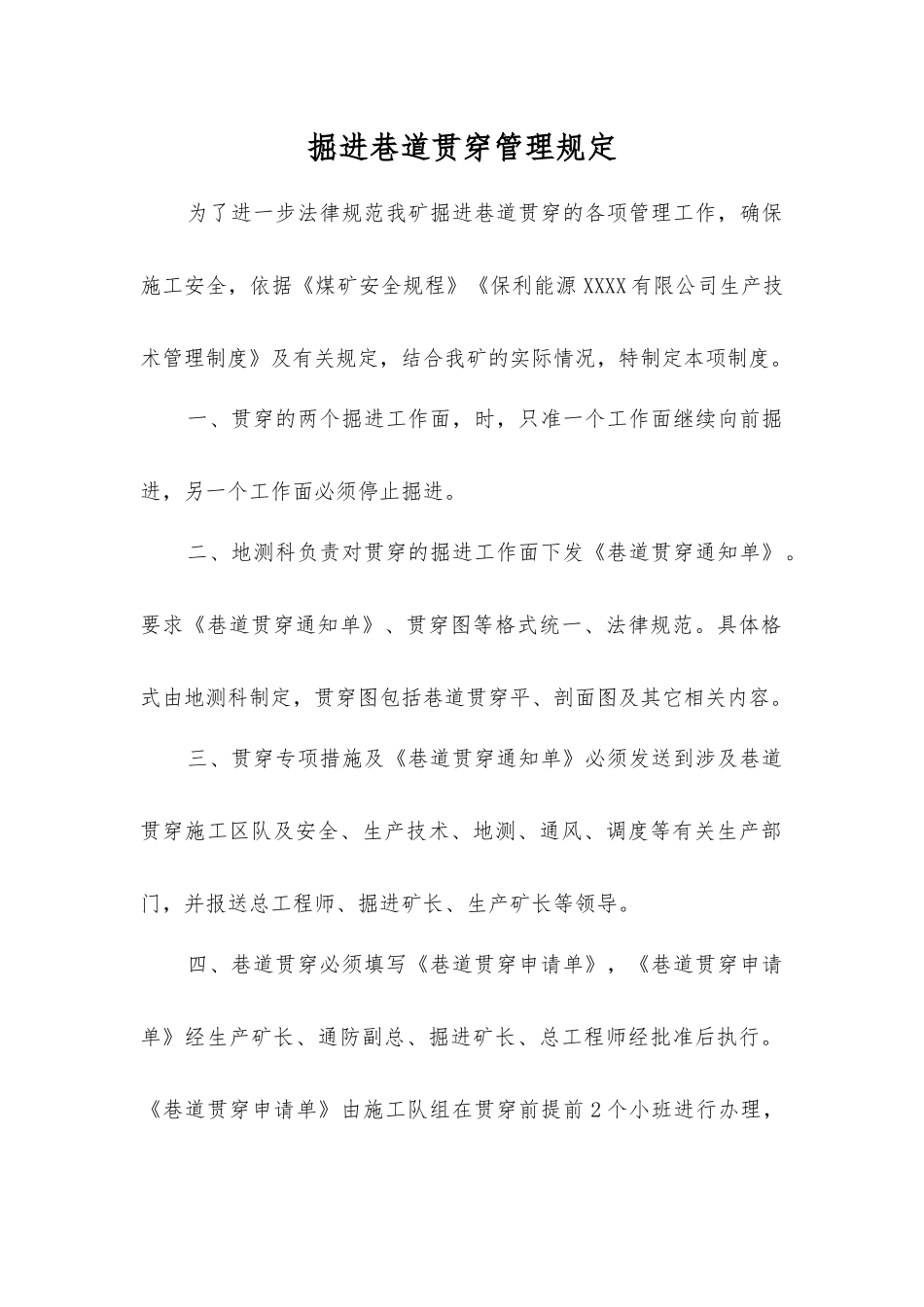 掘进巷道贯通管理规定_第1页