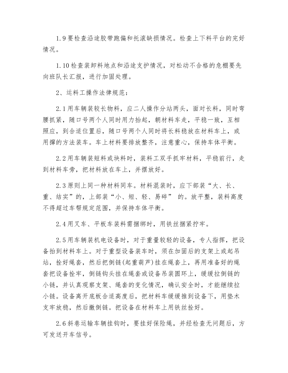 掘进开拓运料工操作规程_第2页