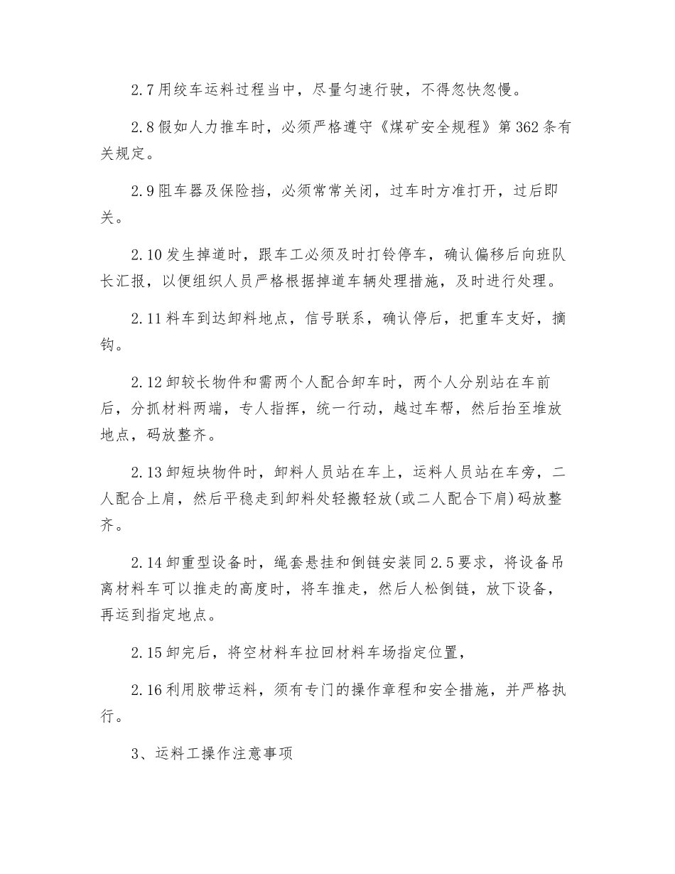掘进开拓运料工操作规程_第3页