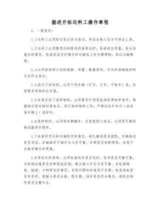 掘进开拓运料工操作规程