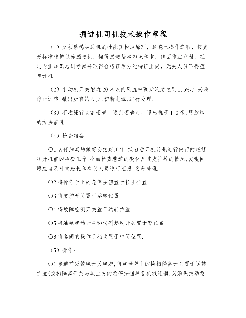 掘进机司机技术操作规程_第1页