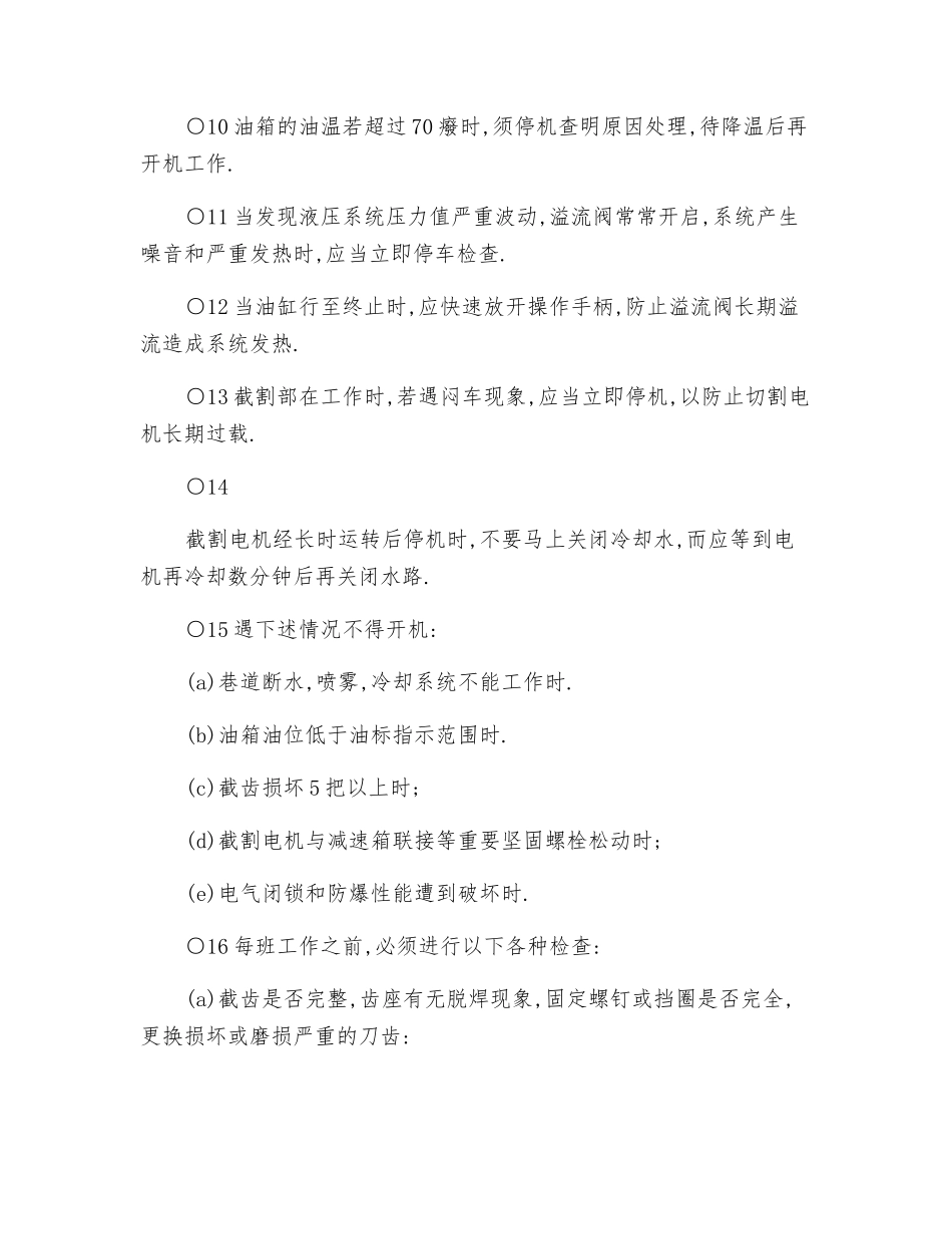 掘进机司机技术操作规程_第3页