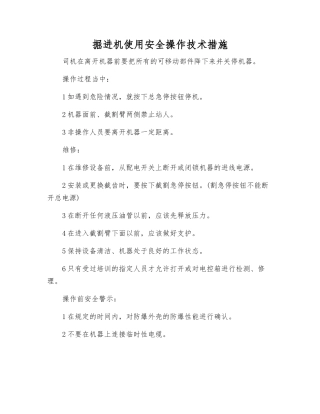 掘进机使用安全操作技术措施
