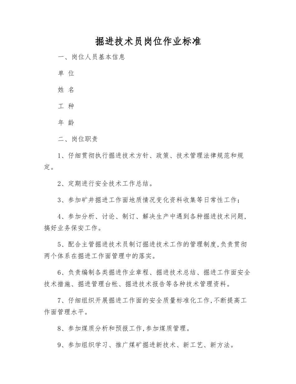 掘进技术员岗位作业标准_第1页