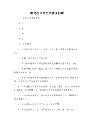掘进技术员岗位作业标准