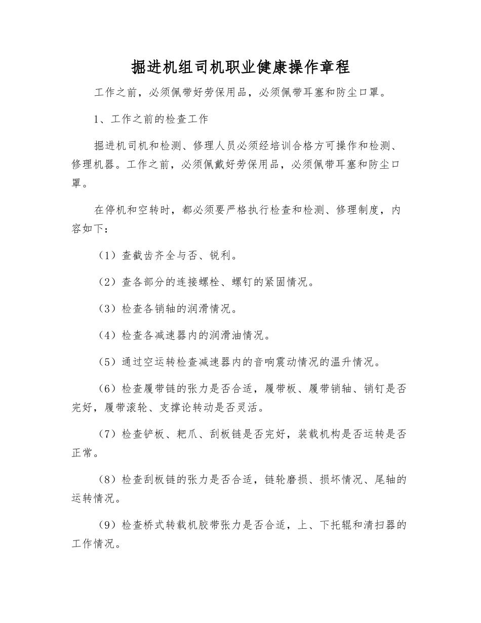 掘进机组司机职业健康操作规程_第1页