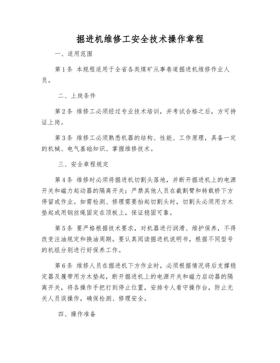 掘进机维修工安全技术操作规程_第1页