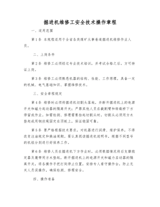 掘进机维修工安全技术操作规程