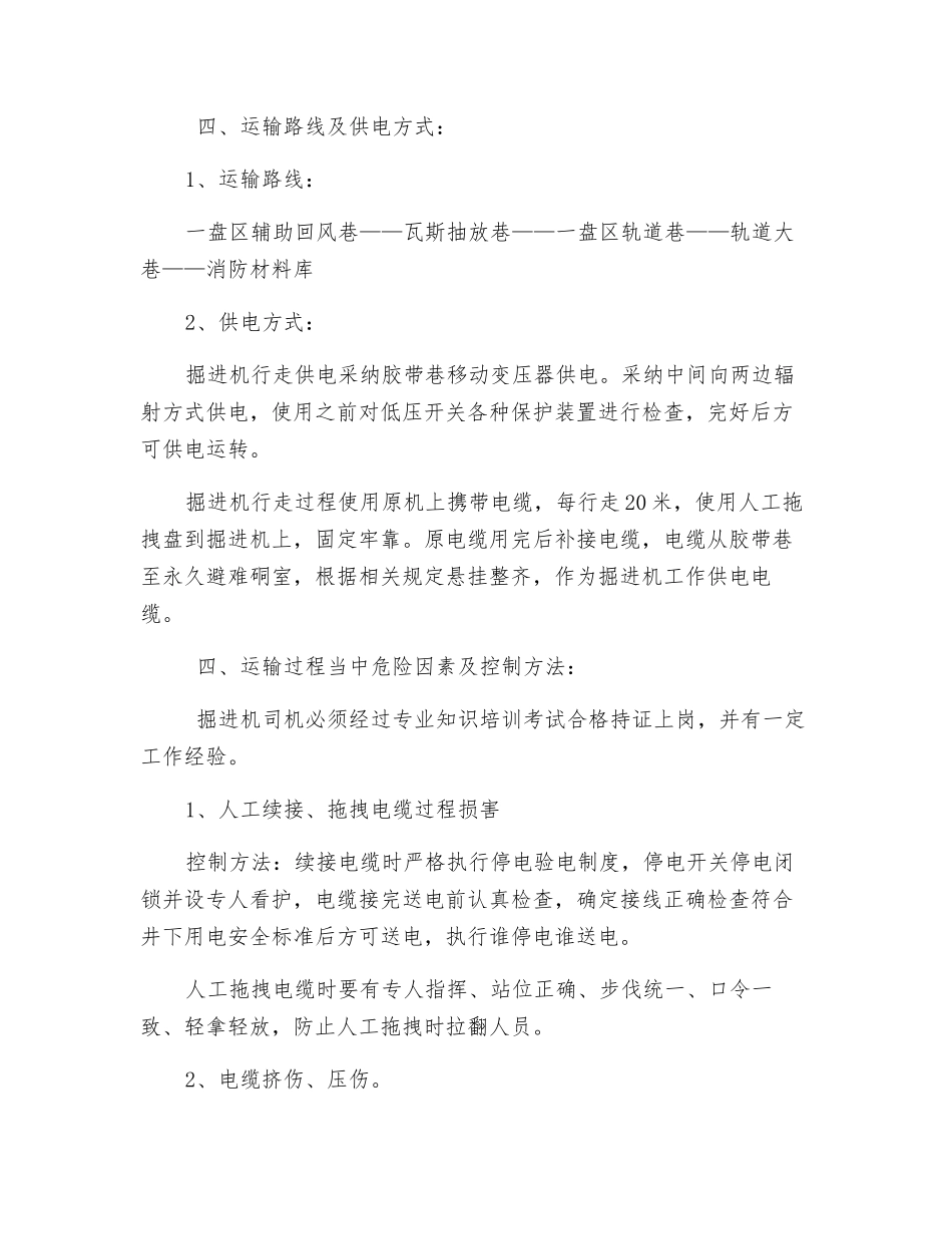 掘进机整机自行走运输安全措施_第2页