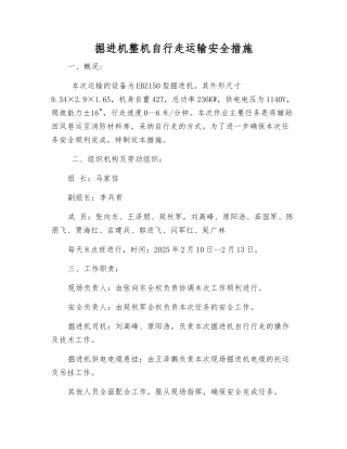 掘进机整机自行走运输安全措施