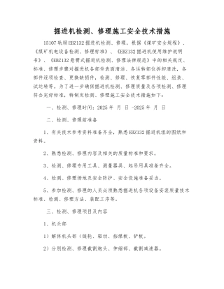 掘进机检修施工安全技术措施