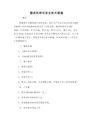 掘进机转运安全技术措施