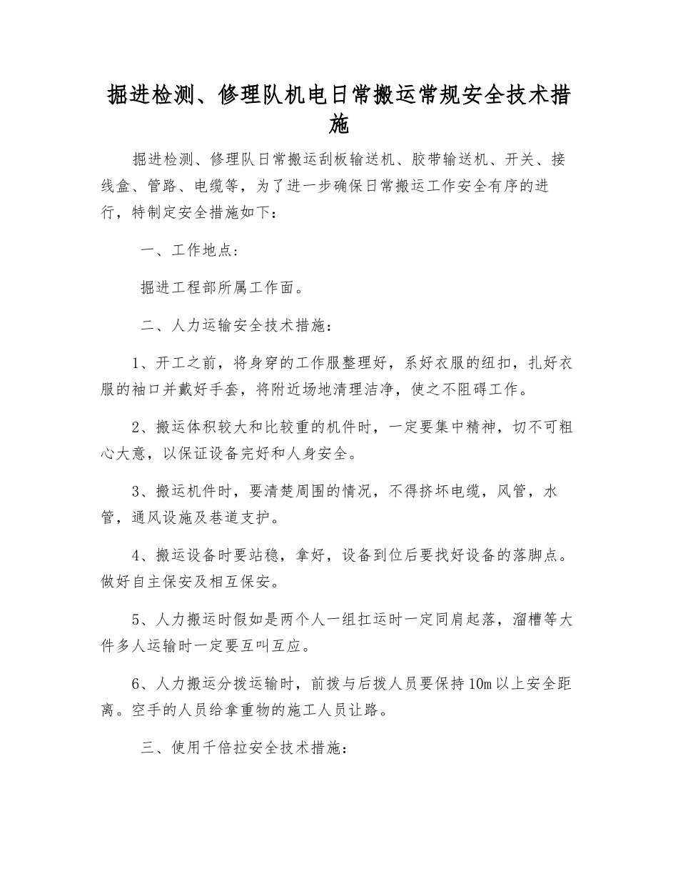 掘进检修队机电日常搬运常规安全技术措施_第1页