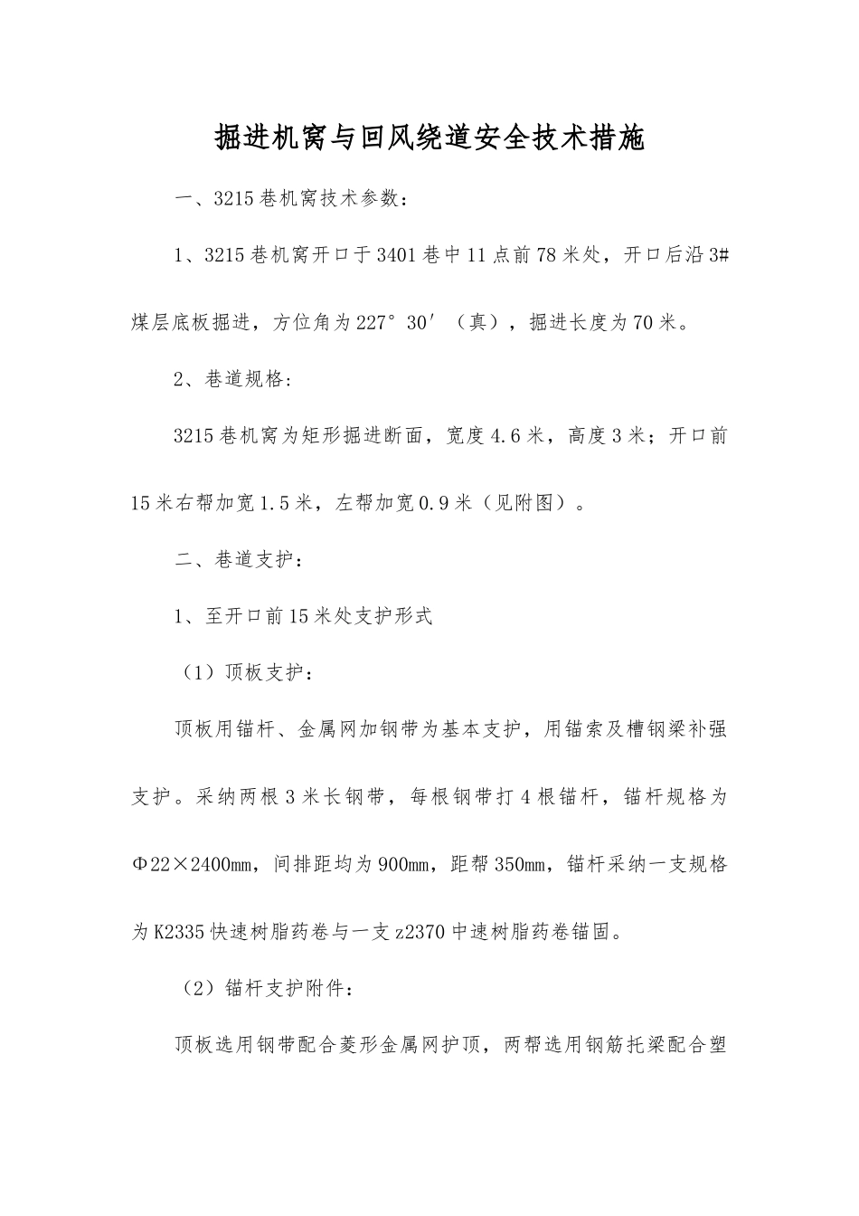 掘进机窝与回风绕道安全技术措施_第1页