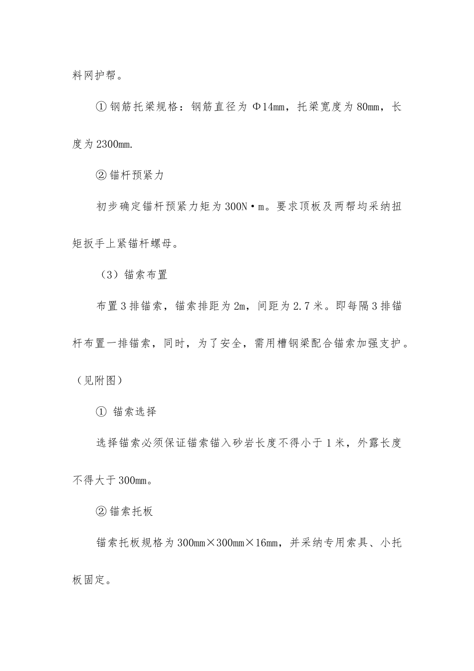 掘进机窝与回风绕道安全技术措施_第2页