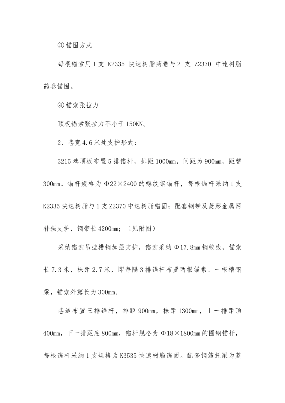 掘进机窝与回风绕道安全技术措施_第3页