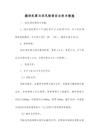 掘进机窝与回风绕道安全技术措施