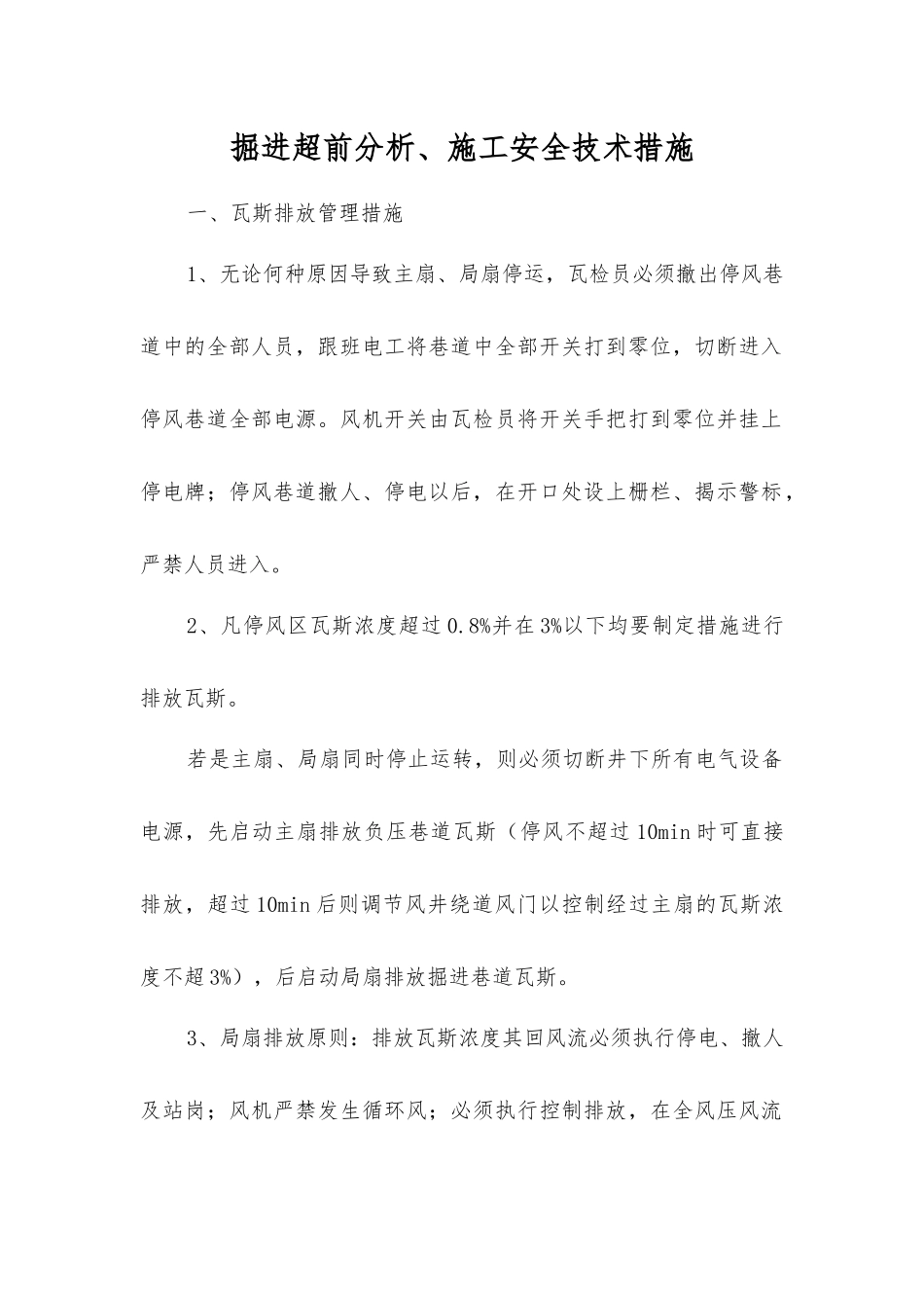 掘进超前分析、施工安全技术措施_第1页