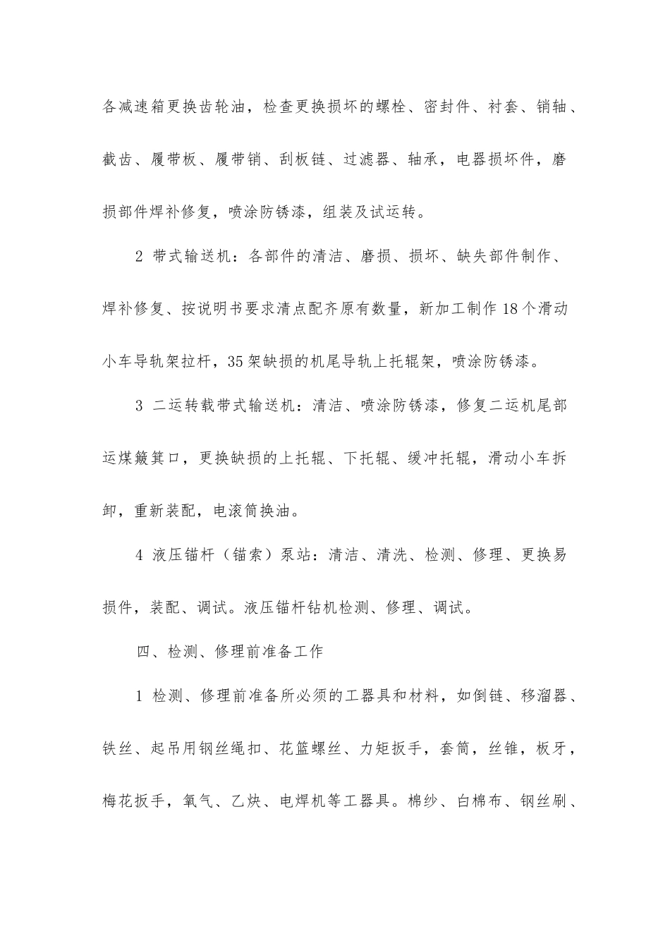 掘进机检修安全技术措施_第2页