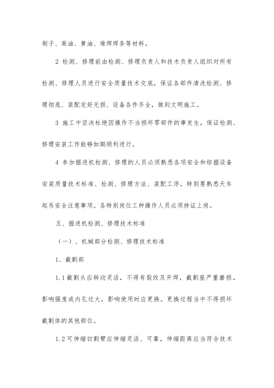 掘进机检修安全技术措施_第3页