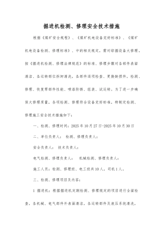 掘进机检修安全技术措施