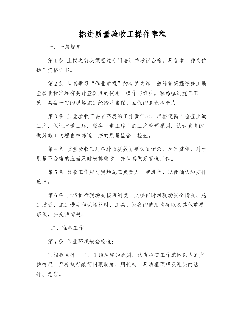 掘进质量验收工操作规程_第1页