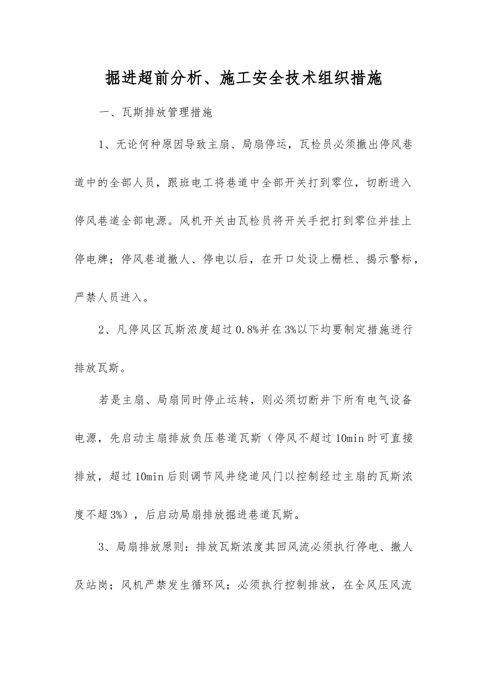 掘进超前分析、施工安全技术组织措施_第1页