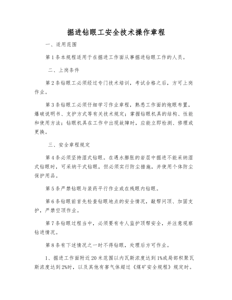 掘进钻眼工安全技术操作规程_第1页