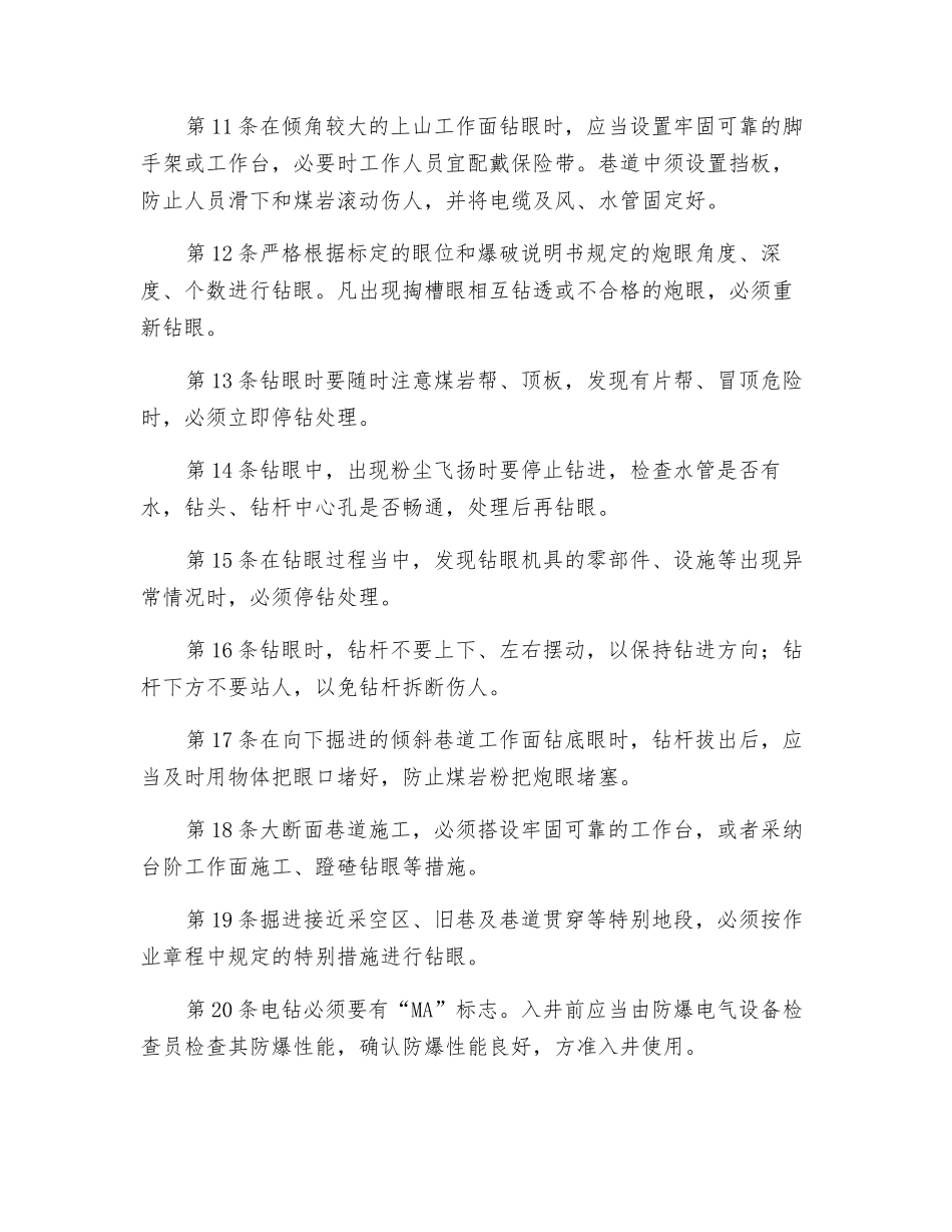 掘进钻眼工安全技术操作规程_第3页