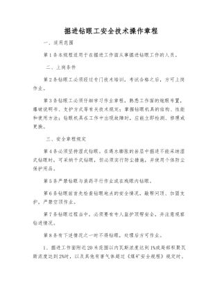 掘进钻眼工安全技术操作规程