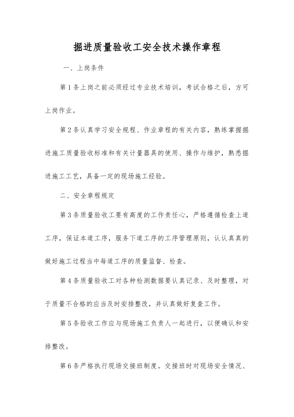 掘进质量验收工安全技术操作规程_第1页