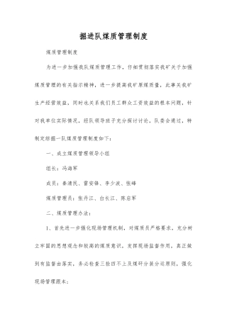 掘进队煤质管理制度