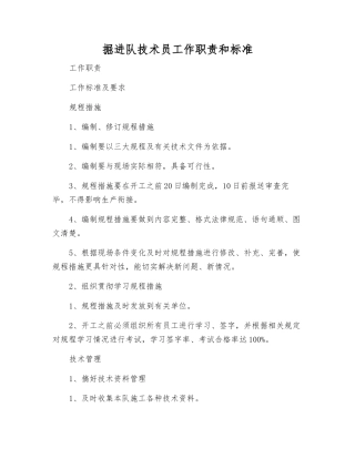 掘进队技术员工作职责和标准