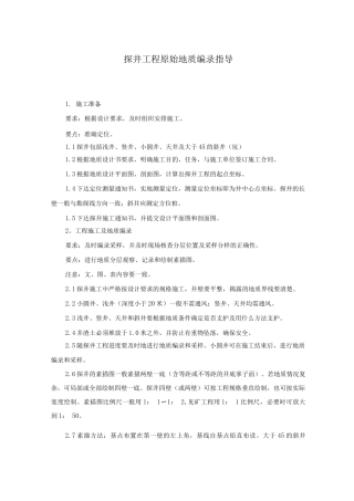 探井工程原始地质编录指导