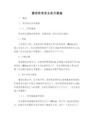 掘进防突安全技术措施