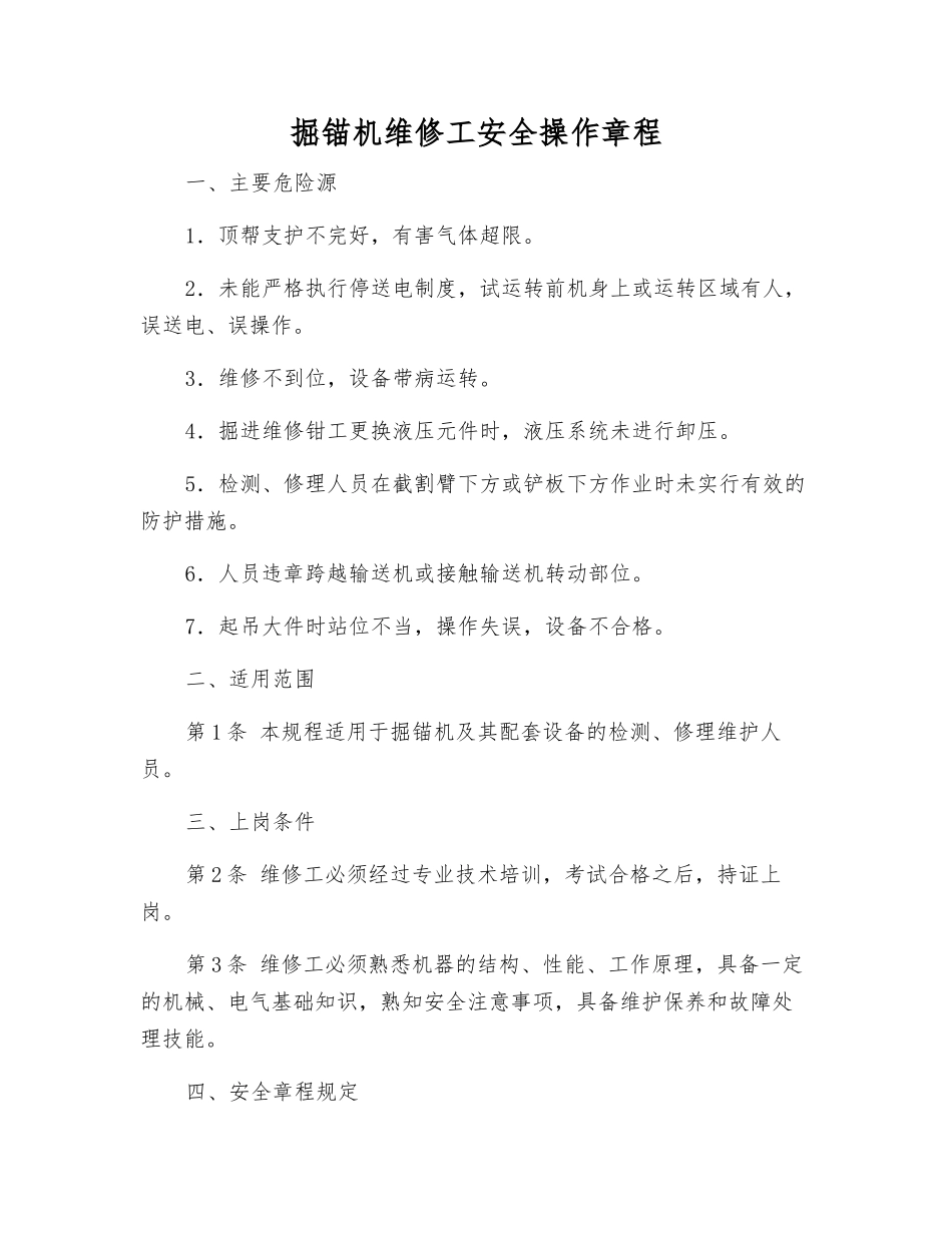 掘锚机维修工安全操作规程_第1页