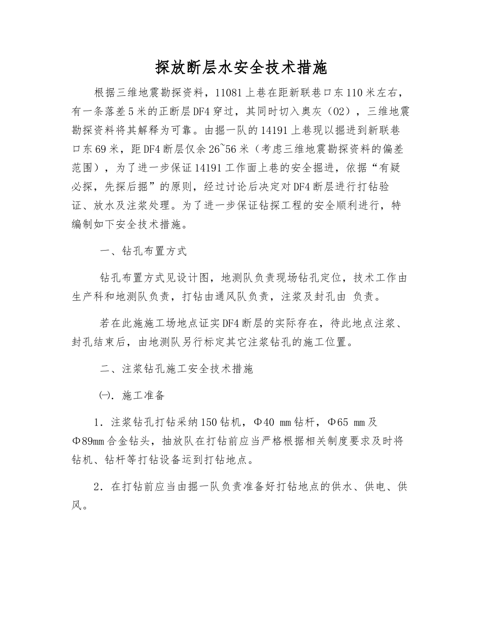 探放断层水安全技术措施_第1页