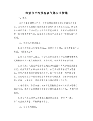 探放水及探放有害气体安全措施